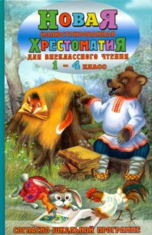 Новая иллюстрированная хрестоматия для внеклассного чтения. 1-4 класс. Согласно шк. программе
