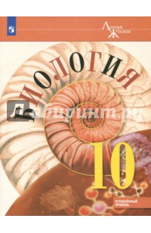 Биология. 10 класс. Учебное пособие. Углубленный уровень. ФГОС - Пасечник, Каменский, Рубцов