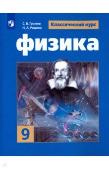 Физика. 9 класс. Учебное пособие. ФГОС - Родина, Белага, Громов