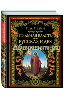 Сильная власть. Русская идея - Иван Ильин