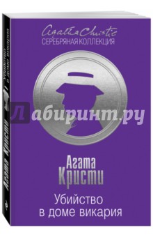 Убийство в доме викария - Агата Кристи