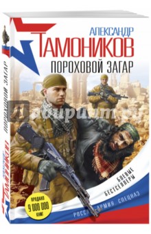 Пороховой загар - Александр Тамоников