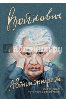 Автопортрет - Владимир Войнович