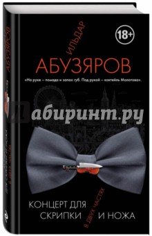 Концерт для скрипки и ножа в двух частях