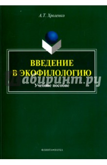 Введение в экофилологию - Александр Хроленко