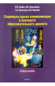 Социокультурная коммуникация в контексте - Бенин, Кирьякова, Ольховая