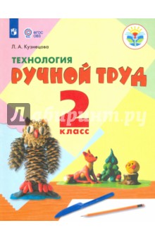 Технология. Ручной труд. 2 класс. Учебное пособие. Адаптированные программы. ФГОС ОВЗ - Людмила Кузнецова