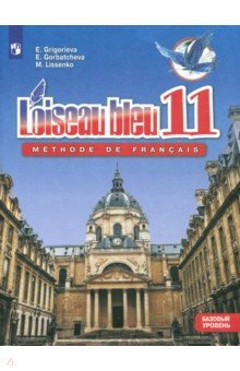 Французский язык. Второй иностранный язык. 11 класс. Базовый уровень. Учебное пособие. ФГОС - Григорьева, Горбачева, Лисенко
