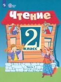 Ильина, Аксенова, Шишкова, Головкина - Чтение. 2 класс. Учебное пособие. Адаптированные программы. В 2 частях. Часть 1. ФГОС ОВЗ обложка книги Ильина, Аксенова, Шишкова, Головкина - Чтение. 2 класс. Учебное пособие. Адаптированные программы. В 2 частях. Часть 1. ФГОС ОВЗ обложка книги