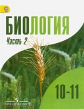 Бородин, Дымшиц, Высоцкая - Биология. 10-11 классы. Учебник. Углубленный уровень. В 2-х частях. ФГОС обложка книги Бородин, Дымшиц, Высоцкая - Биология. 10-11 классы. Учебник. Углубленный уровень. В 2-х частях. ФГОС обложка книги