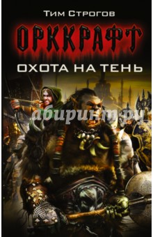 Охота на Тень - Тим Строгов