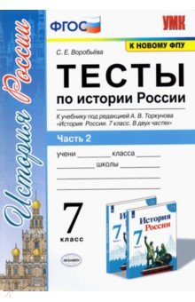 Светлана Воробьева - История России. 7 класс. Тесты к учебнику А.В. Торкунова. В 2-х частях. Часть 2. ФГОС обложка книги Светлана Воробьева - История России. 7 класс. Тесты к учебнику А.В. Торкунова. В 2-х частях. Часть 2. ФГОС обложка книги