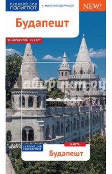 Будапешт с картой - Молнар Фоолке
