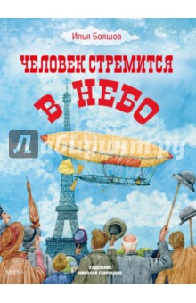 Человек стремится в небо - Илья Бояшов