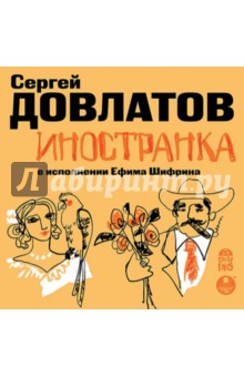 Сергей Довлатов - Иностранка (CDmp3) Сергей Довлатов - Иностранка (CDmp3)