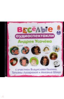 Андрей Усачев - Весёлые аудиоспектакли (CDmp3) Андрей Усачев - Весёлые аудиоспектакли (CDmp3)