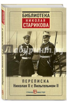 Переписка Николая II с Вильгельмом II - Вильгельм, Романов