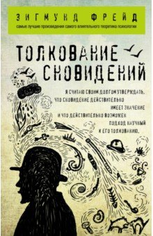 Толкование сновидений - Зигмунд Фрейд