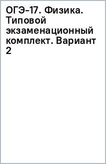 ОГЭ-17. Физика. Типовой экзаменационный комплект. Вариант 2