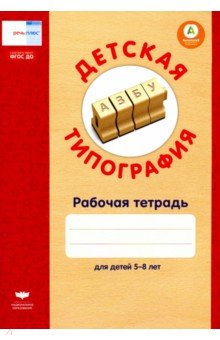 Е. Вершинина - Детская типография. Рабочая тетрадь для детей 5-8 лет. ФГОС ДО обложка книги Е. Вершинина - Детская типография. Рабочая тетрадь для детей 5-8 лет. ФГОС ДО обложка книги