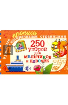 250 узоров для мальчиков и девочек - Валентина Полушкина