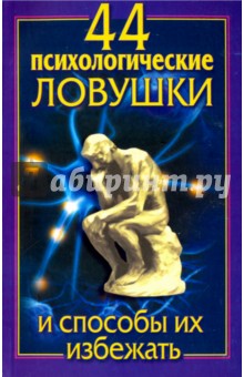 44 психологические ловушки и способы их избежать - Большакова, Медянкин