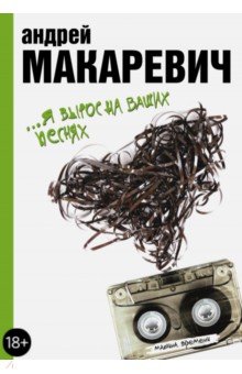 Я вырос на ваших песнях - Андрей Макаревич