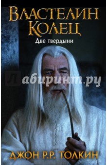 Властелин Колец. Две твердыни - Толкин Джон Рональд Руэл