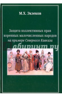 Защита коллективных прав коренных малочисленных народов на примере Северного Кавказа - Мусса Экзеков