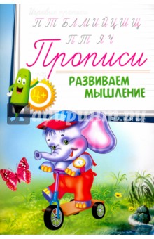 Прописи. Развиваем мышление 4+