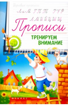 Прописи. Тренируем внимание 5+