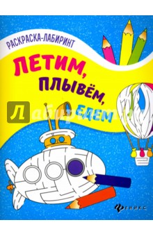 Летим, плывем, едем. Книжка-раскраска