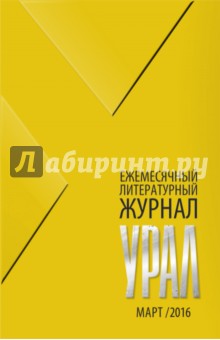 Журнал Урал № 3, 2016