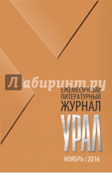 Журнал Урал № 11, 2016