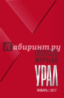Журнал Урал № 1, 2017