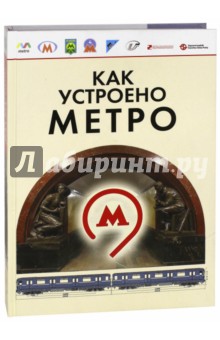 Как устроено Метро