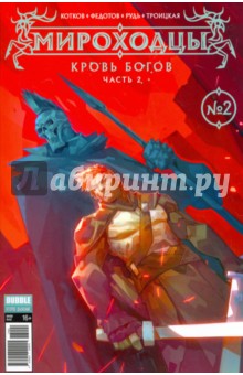 Мироходцы №2. Кровь Богов. Часть 2 - Котков, Федотов