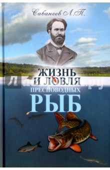 Жизнь и ловля пресноводных рыб - Леонид Сабанеев