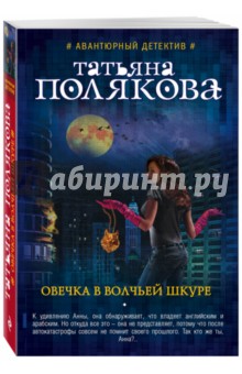 Овечка в волчьей шкуре - Татьяна Полякова