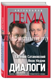 Диалоги - Сатановский, Кедми