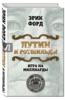 Путин и Ротшильды. Игра на миллиарды - Эрик Форд