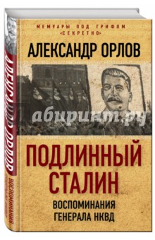 Александр Орлов - Подлинный Сталин. Воспоминания генерала НКВД обложка книги Александр Орлов - Подлинный Сталин. Воспоминания генерала НКВД обложка книги