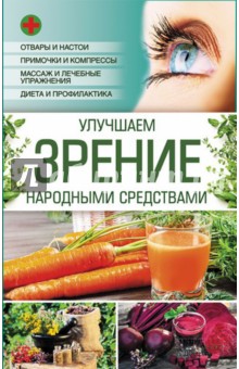 Улучшаем зрение народными средствами