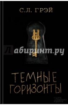 Темные горизонты - С. Грэй