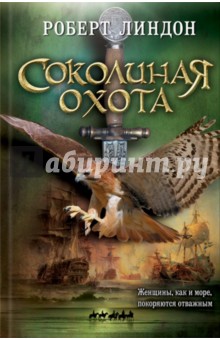 Соколиная охота - Роберт Линдон