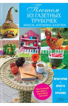 Плетем из газетных трубочек. Мебель, корзинки, вазочки - Наталья Попович