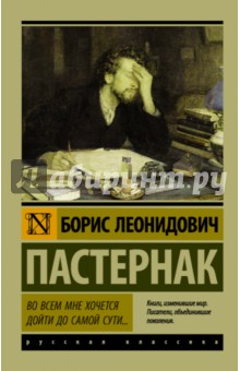 Во всем мне хочется дойти до самой сути… - Борис Пастернак