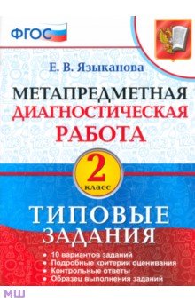 Метапредметная диагностическая работа. 2 класс. Типовые задания. ФГОС - Елена Языканова