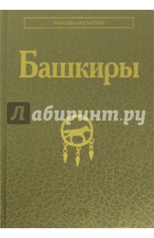 Картинка книги Данилко, Кузеев, Абрамичева: Башкиры