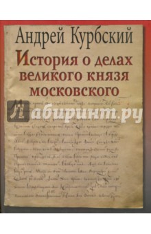 Андрей Курбский - История о делах великого князя Московского обложка книги Андрей Курбский - История о делах великого князя Московского обложка книги